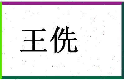 「王侁」姓名分数71分-王侁名字评分解析