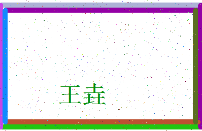 「王垚」姓名分数90分-王垚名字评分解析-第4张图片