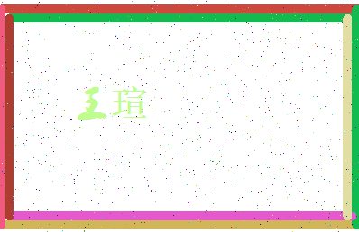 「王瑄」姓名分数98分-王瑄名字评分解析-第4张图片