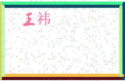 「王祎」姓名分数98分-王祎名字评分解析-第3张图片