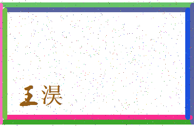 「王淏」姓名分数98分-王淏名字评分解析-第3张图片