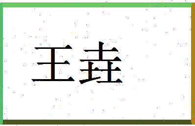 「王垚」姓名分数90分-王垚名字评分解析