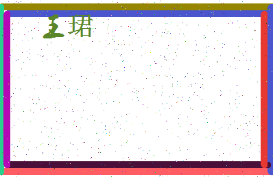 「王珺」姓名分数98分-王珺名字评分解析-第4张图片