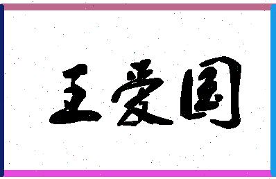 「王爱国」姓名分数85分-王爱国名字评分解析