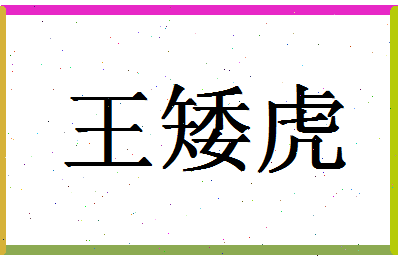 「王矮虎」姓名分数98分-王矮虎名字评分解析-第1张图片