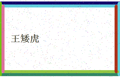 「王矮虎」姓名分数98分-王矮虎名字评分解析-第4张图片
