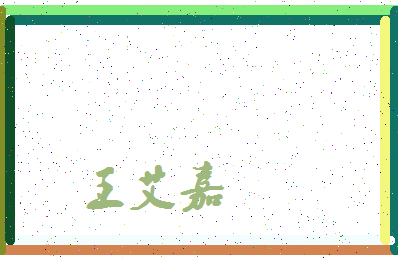 「王艾嘉」姓名分数74分-王艾嘉名字评分解析-第3张图片