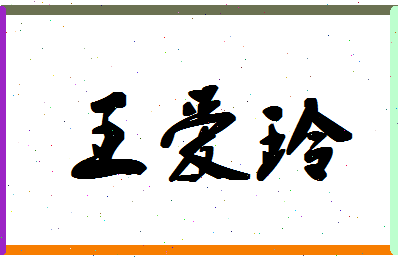 「王爱玲」姓名分数87分-王爱玲名字评分解析-第1张图片