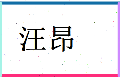 「汪昂」姓名分数72分-汪昂名字评分解析-第1张图片