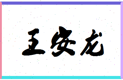 「王安龙」姓名分数66分-王安龙名字评分解析-第1张图片