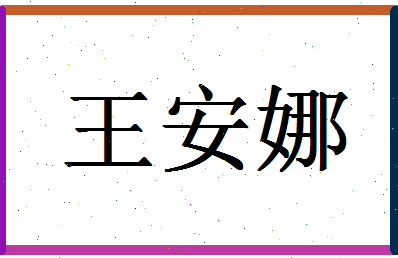 「王安娜」姓名分数72分-王安娜名字评分解析