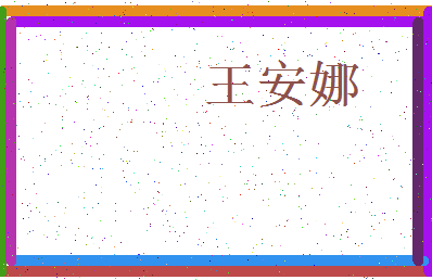 「王安娜」姓名分数72分-王安娜名字评分解析-第3张图片