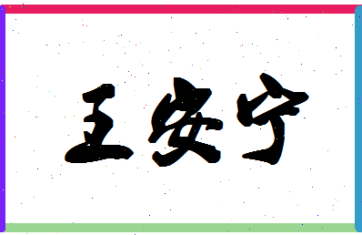 「王安宁」姓名分数74分-王安宁名字评分解析-第1张图片