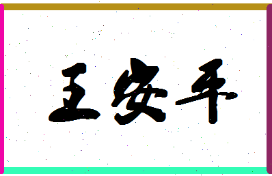 「王安平」姓名分数80分-王安平名字评分解析