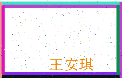 「王安琪」姓名分数72分-王安琪名字评分解析-第4张图片