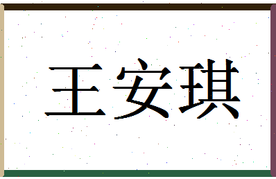 「王安琪」姓名分数72分-王安琪名字评分解析-第1张图片