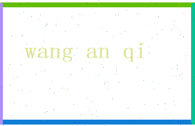 「王安琪」姓名分数72分-王安琪名字评分解析-第2张图片