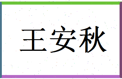 「王安秋」姓名分数72分-王安秋名字评分解析