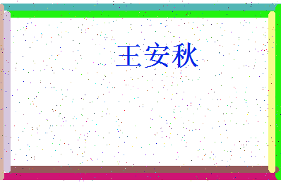 「王安秋」姓名分数72分-王安秋名字评分解析-第4张图片