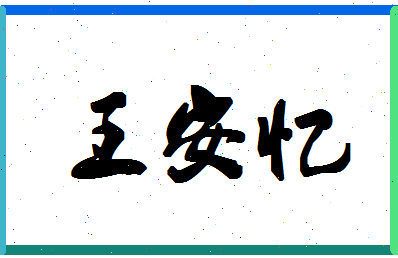 「王安忆」姓名分数74分-王安忆名字评分解析