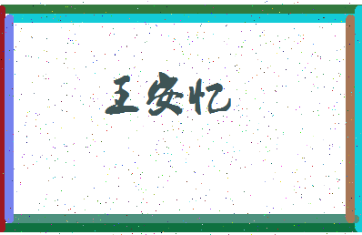 「王安忆」姓名分数74分-王安忆名字评分解析-第3张图片