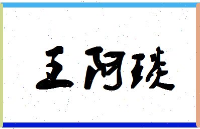 「王阿琰」姓名分数91分-王阿琰名字评分解析