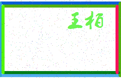 「王柏」姓名分数88分-王柏名字评分解析-第4张图片