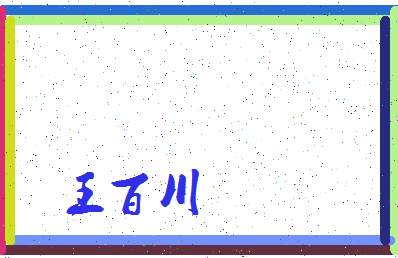 「王百川」姓名分数72分-王百川名字评分解析-第3张图片