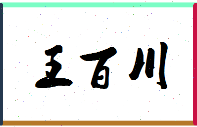 「王百川」姓名分数72分-王百川名字评分解析