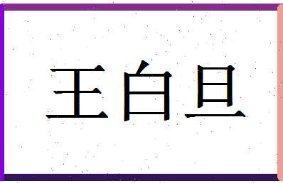 「王白旦」姓名分数66分-王白旦名字评分解析