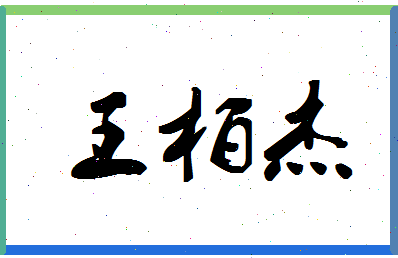 「王柏杰」姓名分数75分-王柏杰名字评分解析