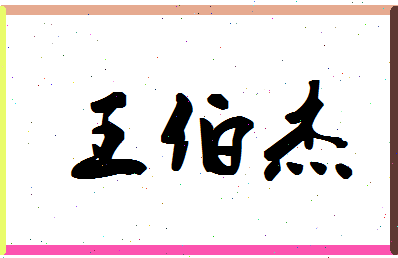 「王伯杰」姓名分数90分-王伯杰名字评分解析