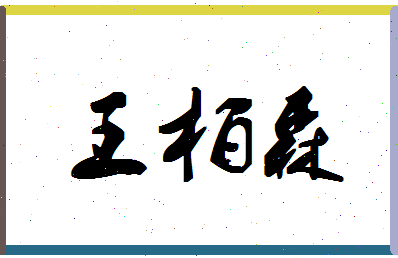 「王柏森」姓名分数75分-王柏森名字评分解析