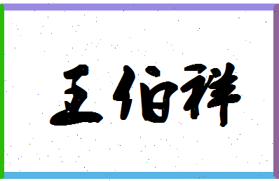 「王伯祥」姓名分数90分-王伯祥名字评分解析