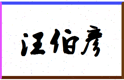 「汪伯彦」姓名分数78分-汪伯彦名字评分解析