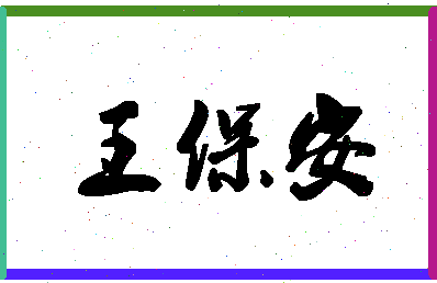 「王保安」姓名分数93分-王保安名字评分解析-第1张图片