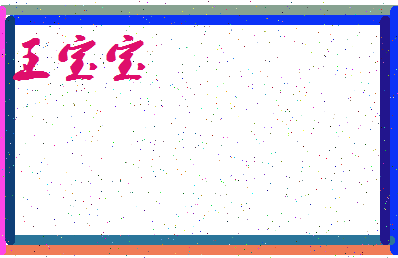 「王宝宝」姓名分数82分-王宝宝名字评分解析-第3张图片