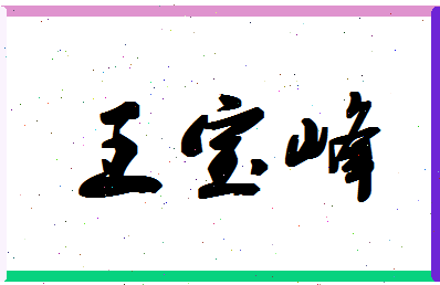 「王宝峰」姓名分数90分-王宝峰名字评分解析-第1张图片