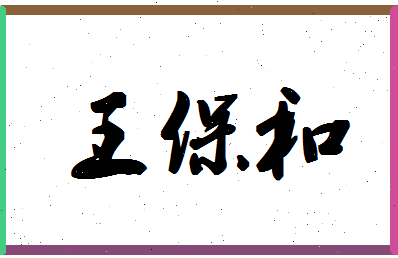 「王保和」姓名分数98分-王保和名字评分解析