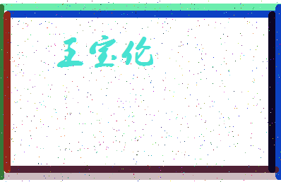 「王宝伦」姓名分数90分-王宝伦名字评分解析-第3张图片