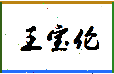 「王宝伦」姓名分数90分-王宝伦名字评分解析