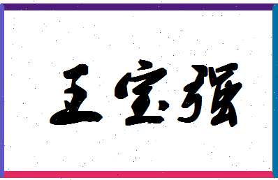 「王宝强」姓名分数98分-王宝强名字评分解析