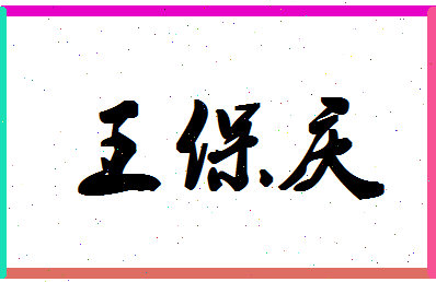 「王保庆」姓名分数90分-王保庆名字评分解析-第1张图片