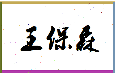 「王保森」姓名分数98分-王保森名字评分解析