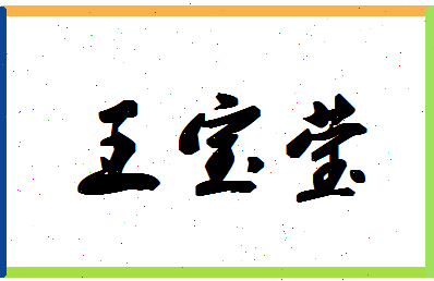 「王宝莹」姓名分数98分-王宝莹名字评分解析