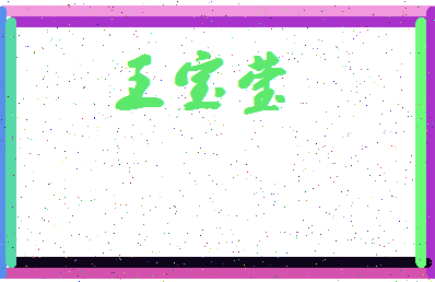 「王宝莹」姓名分数98分-王宝莹名字评分解析-第4张图片
