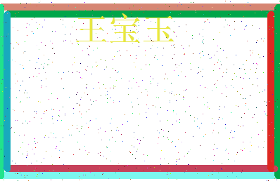 「王宝玉」姓名分数98分-王宝玉名字评分解析-第3张图片