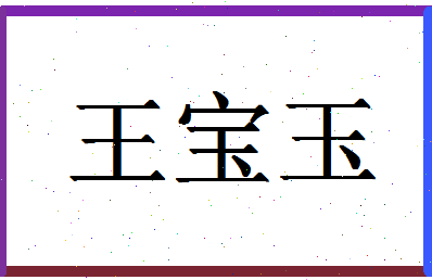 「王宝玉」姓名分数98分-王宝玉名字评分解析