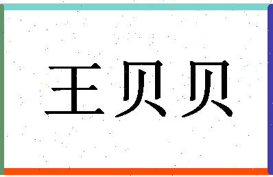 「王贝贝」姓名分数88分-王贝贝名字评分解析-第1张图片