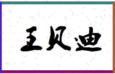 「王贝迪」姓名分数90分-王贝迪名字评分解析